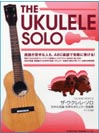 DOREMI ザ・ウクレレソロ 日本の名曲/世界のポピュラー名曲集 ABC楽譜で表現する