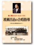 音楽之友社 DVD 熱く輝け!スクールコーラス 渡瀬昌治の合唱指導 第24回中学校公開授業研究会から