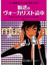 DOREMI 魅惑のヴォーカリスト読本