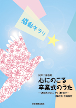 全音 感動キラリ☆心にのこる卒業式のうた-〈旅立ちの日に〉から〈蕾〉まで-同声二部合唱/〈蛍の光〉合唱奏付
