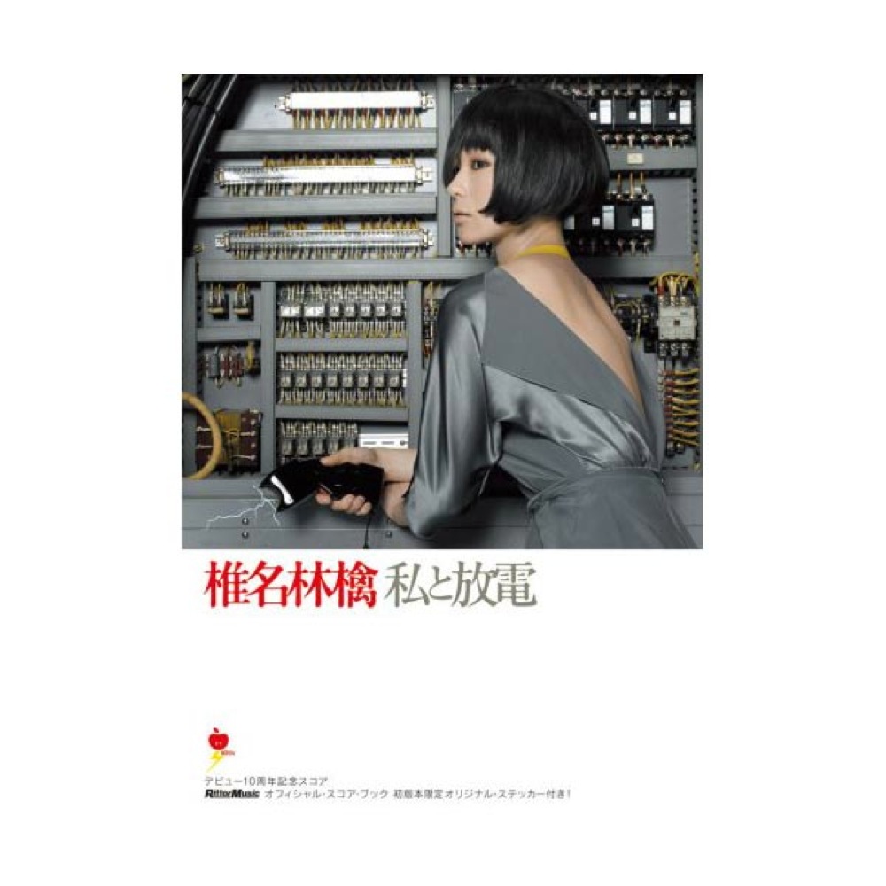 Rittor Music オフィシャル・スコア・ブック 椎名林檎/私と放電 デビュー10周年記念スコア