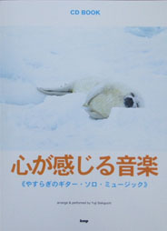 KMP CD BOOK 心が感じる音楽 やすらぎのギターソロミュージック