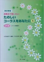 サーベル社 改訂新版 演奏会で歌いたい たのしいコーラスをあなたに １　女声３部／ピアノ伴奏譜付