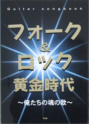 KMP フォーク&ロック黄金時代 〜俺たちの魂の歌〜