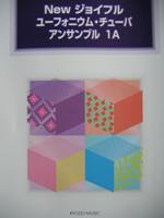 共同音楽出版社 Newジョイフル ユーフォニウム・チューバ アンサンブル 1A