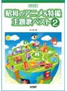 DOREMI 昭和のアニメ＆特撮主題歌ベスト 2 メロディー・ジョイフル