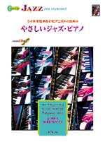 ATN ジャズを始めたいピアニストのための やさしいジャズ・ピアノ
