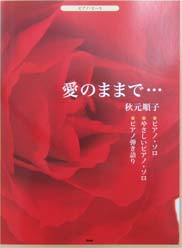 KMP ピアノピース　愛のままで・・・／秋元順子　（ピアノソロ・やさしいピアノソロ・ピアノ弾き語り）