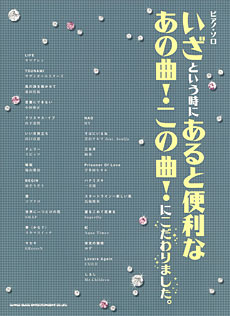 SHINKO MUSIC ピアノソロ いざという時にあると便利なあの曲!この曲!にこだわりました。