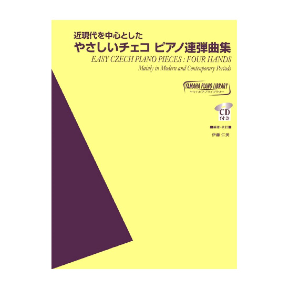 YAMAHA MUSIC MEDIA ヤマハピアノライブラリー 近現代を中心としたやさしいチェコピアノ連弾曲集 CD付