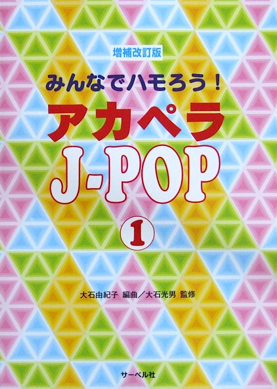 みんなでハモろう!アカペラJ-POP 1 増補改訂版 サーベル社