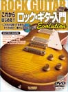DOREMI これからはじめる!! ロック・ギター入門 -Evolution- これだけは知っておきたい すべてが見て・弾ける DVD+CD付