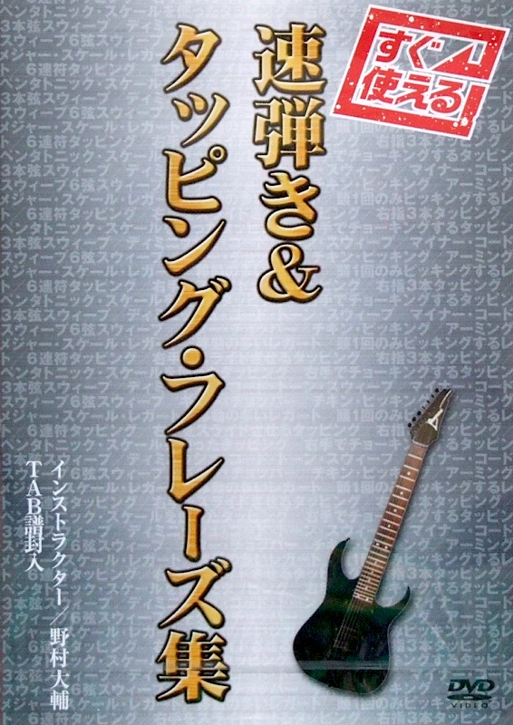 DVD すぐ使える!速弾き&タッピング・フレーズ集 インストラクター 野村大輔 アトス