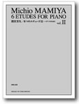 音楽之友社 間宮芳生 6つのエチュードII ピアノのために