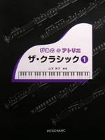 共同音楽出版社 ぴあののアトリエ ザ・クラシック1