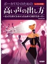 ボーカリストのための 高い声の出し方 〜ミックスボイス・ホイッスルボイスをマスター!!〜レッスンCD付 DAISAKU 著 ドレミ楽譜出版社