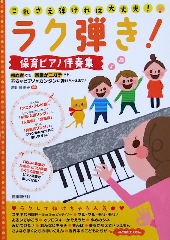 これさえ弾ければ大丈夫! ラク弾き! 保育ピアノ伴奏集 自由現代社