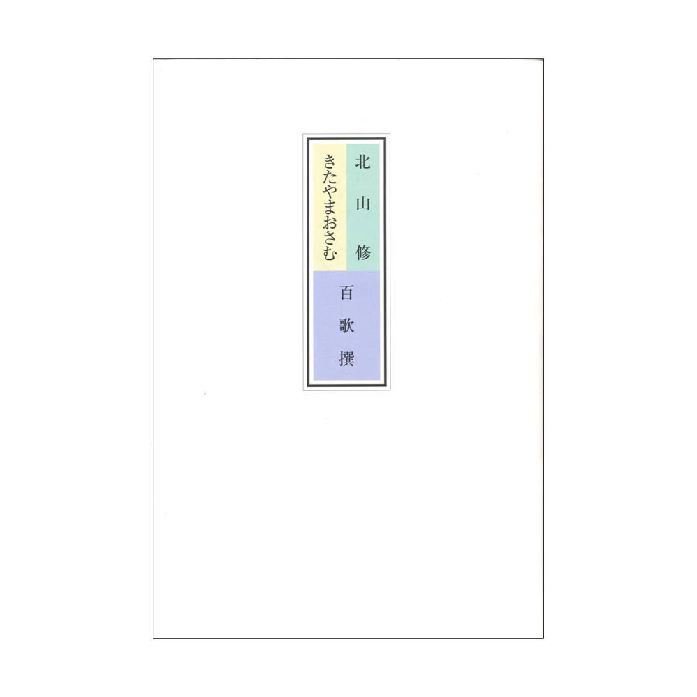 YAMAHA MUSIC MEDIA 北山修/きたやまおさむ 百歌撰