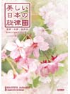 DOREMI 美しい日本の旋律〈高声・中声・低声用〉独唱曲集