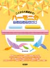 DOREMI ハーモニカ・アンサンブル曲集 二人から大編成まで!
