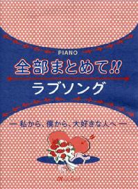 MUSIC LAND ピアノソロ 全部まとめて!!ラブソング -私から、僕から、大好きな人へ-