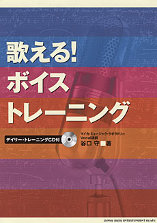SHINKO MUSIC 歌える!ボイス・トレーニング CD付