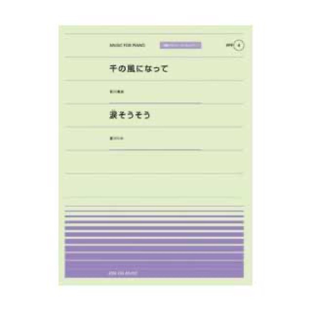 全音 全音ピアノピース〔ポピュラー〕PPP-004 千の風になって/涙そうそう
