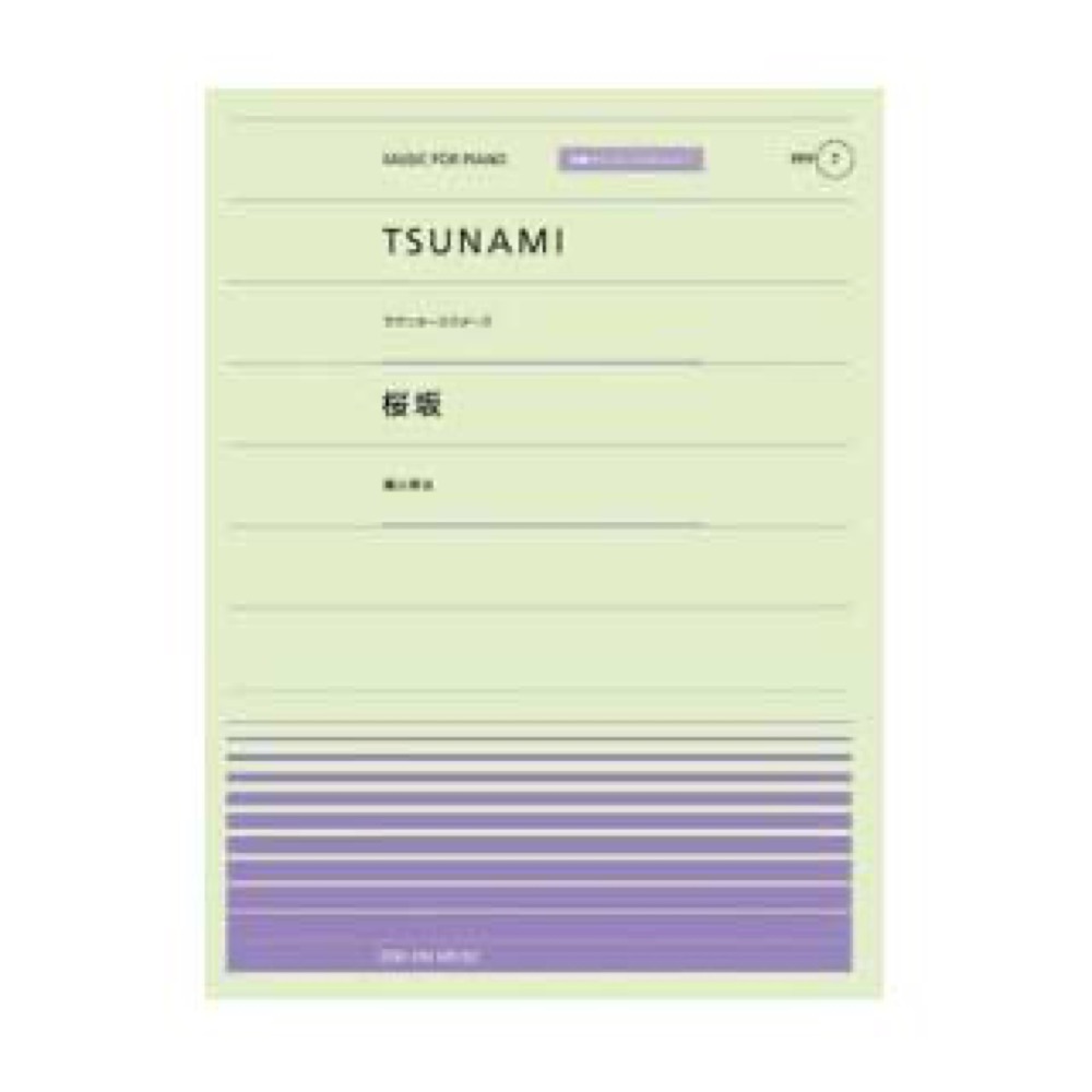 全音 全音ピアノピース〔ポピュラー〕PPP-007 TSUNAMI/桜坂