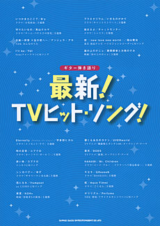 SHINKO MUSIC ギター弾き語り 最新!TVヒット・ソング!