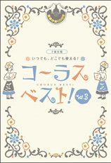 二部合唱 いつでも、どこでも使える コーラスベスト! vol.3 豪華伴奏CD付き ヤマハミュージックメディア