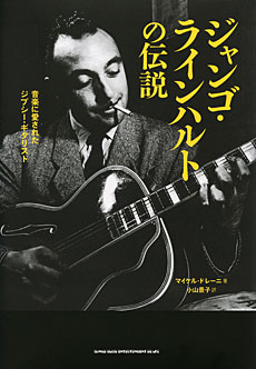 SHINKO MUSIC ジャンゴ・ラインハルトの伝説―音楽に愛されたジプシー・ギタリスト