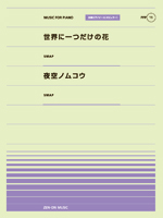 全音 全音ピアノピース〔ポピュラー〕PPP-011 世界に一つだけの花/夜空ノムコウ