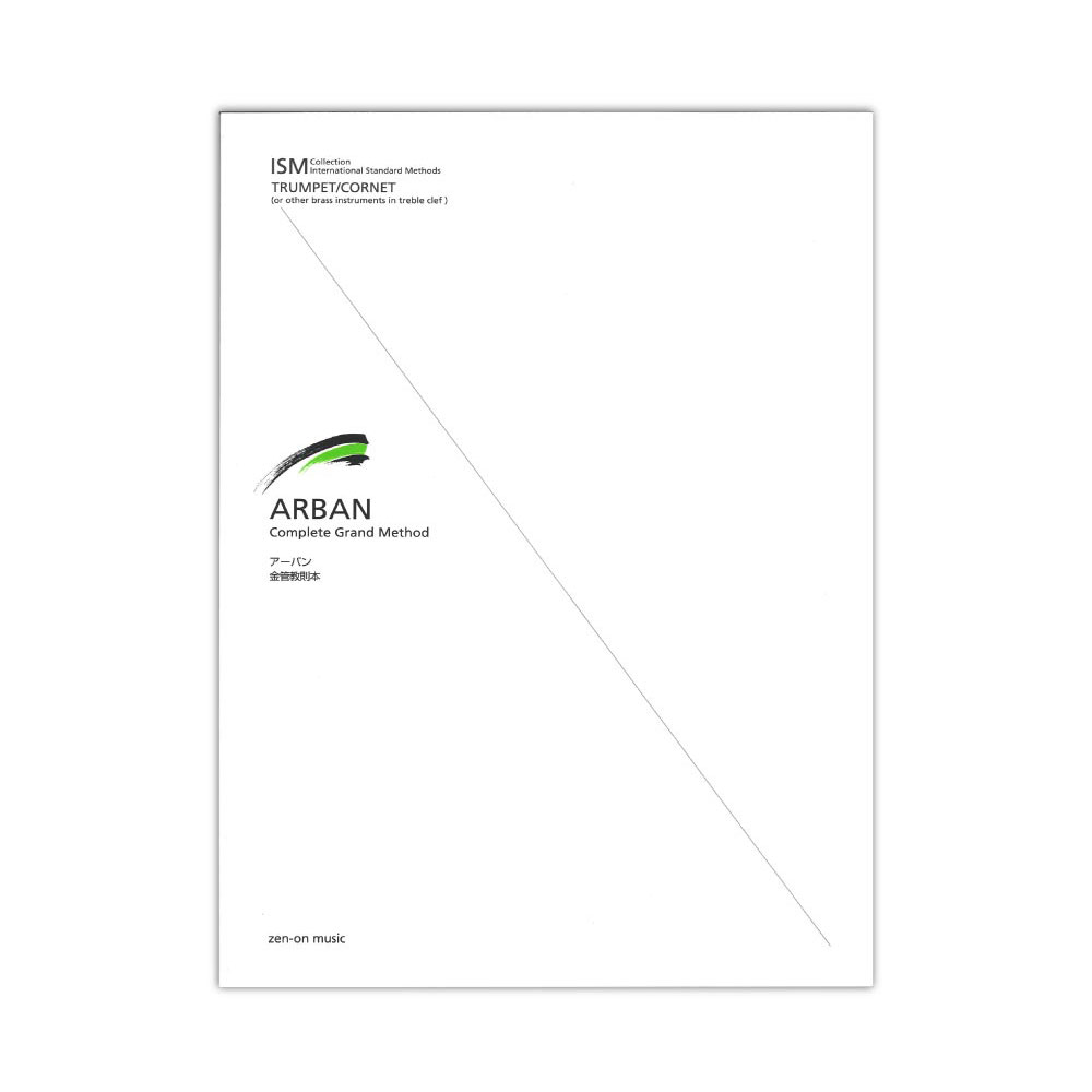 アーバン 金管教則本 ISM(International Standard Methods) for Trumpet 全音楽譜出版社 表紙 画像