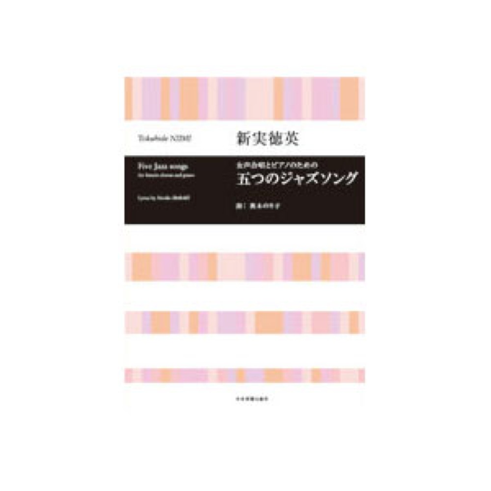 合唱ライブラリー 新実徳英 女声合唱とピアノのための 五つのジャズソング 全音楽譜出版社