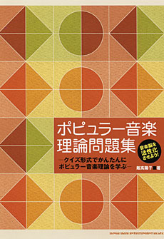 SHINKO MUSIC ポピュラー音楽理論問題集 クイズ形式でかんたんにポピュラー音楽理論を学ぶ