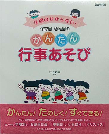 自由現代社 手間のかからない!保育園・幼稚園のかんたん行事あそび