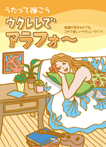 KMP ウクレレ弾き語り うたって弾こう ウクレレでアラフォ〜