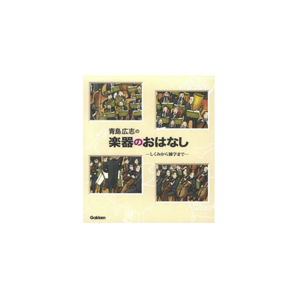 学研 青島広志の楽器のおはなし