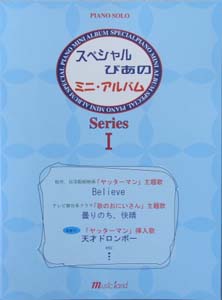 MUSIC LAND スペシャルぴあのミニアルバムシリーズ1 ピアノソロ