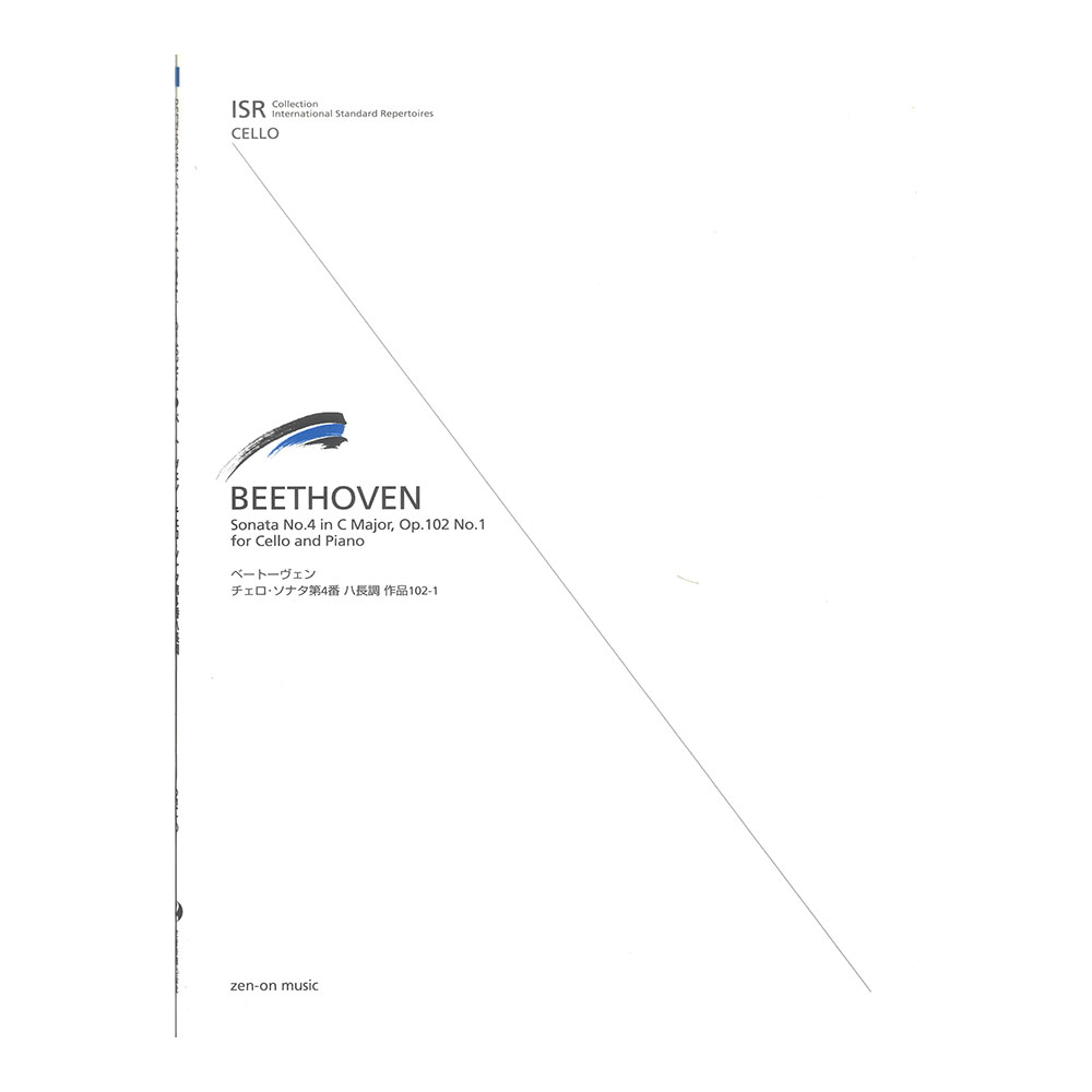 ISR(International Standard Repertoires) for Cello ベートーヴェン チェロソナタ第4番ハ長調 作品102-1 全音楽譜出版社