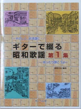 サーベル社 ギターで綴る昭和歌謡（1）