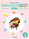 DOREMI ひとりでおんがくドリル 【初級編】上