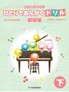 DOREMI ひとりでおんがくドリル 【初級編】下