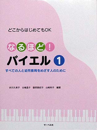 サーベル社 どこからはじめてもOK なるほど!バイエル(1) すべての人と幼児教育をめざす人のために