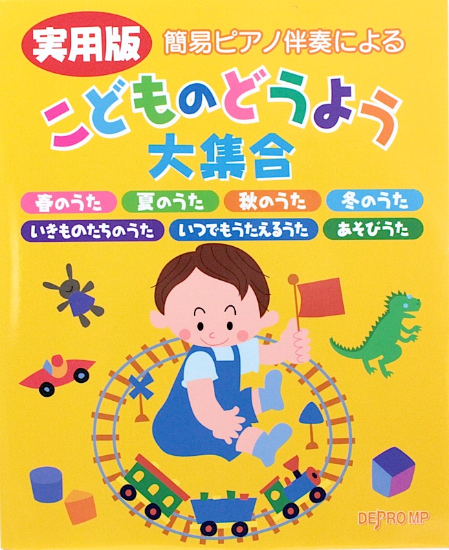 簡易ピアノ伴奏による 実用版 こどものどうよう 大集合 デプロMP