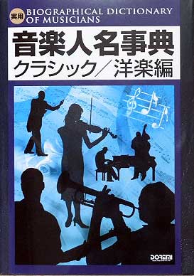 DOREMI 音楽人名事典