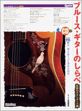Rittor Music ブルース・ギターのしらべ 伝説のスタンダード編