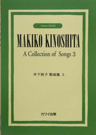 カワイ出版 木下牧子歌曲集3