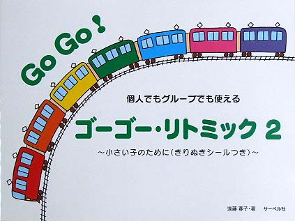 サーベル社 個人でもグループでも使える ゴーゴーリトミック2〜小さい子のために(きりぬきシールつき)〜