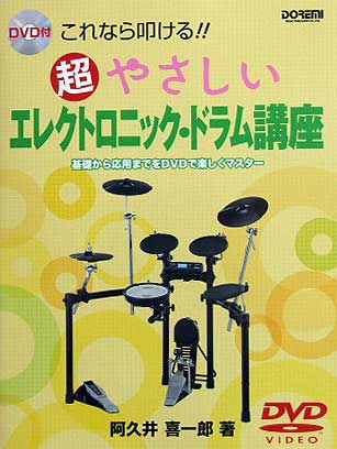 DOREMI DVD付 これなら叩ける! 超やさしいエレクトロニック・ドラム講座